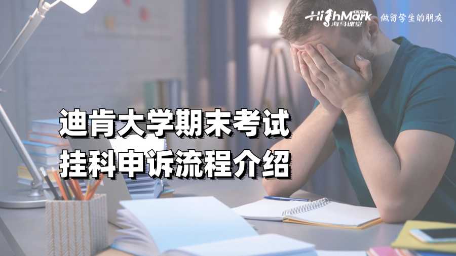 迪肯大學(xué)期末考試掛科申訴流程介紹