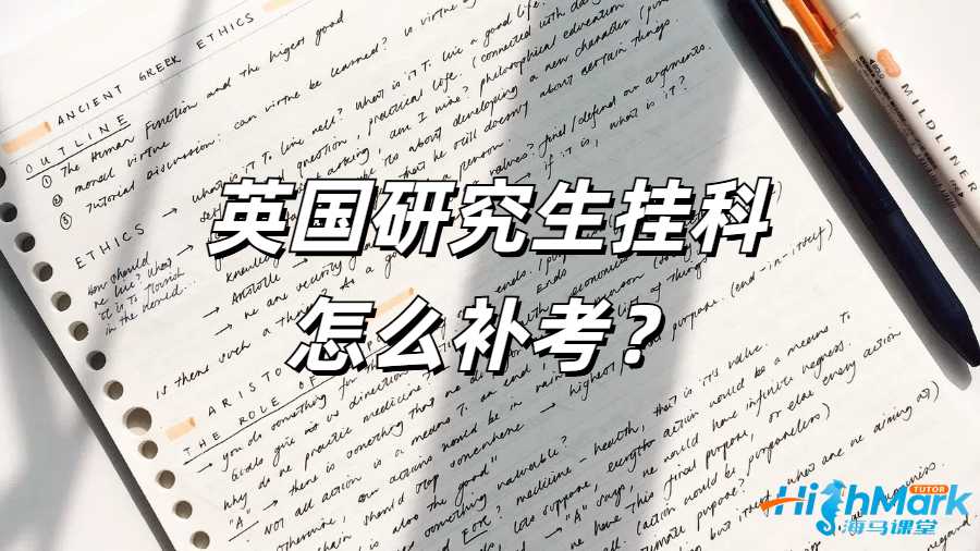 英國研究生掛科怎么補(bǔ)考?