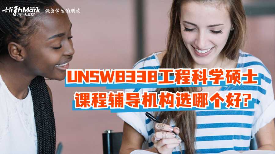UNSW8338工程科學(xué)碩士課程輔導(dǎo)機(jī)構(gòu)選哪個(gè)好?