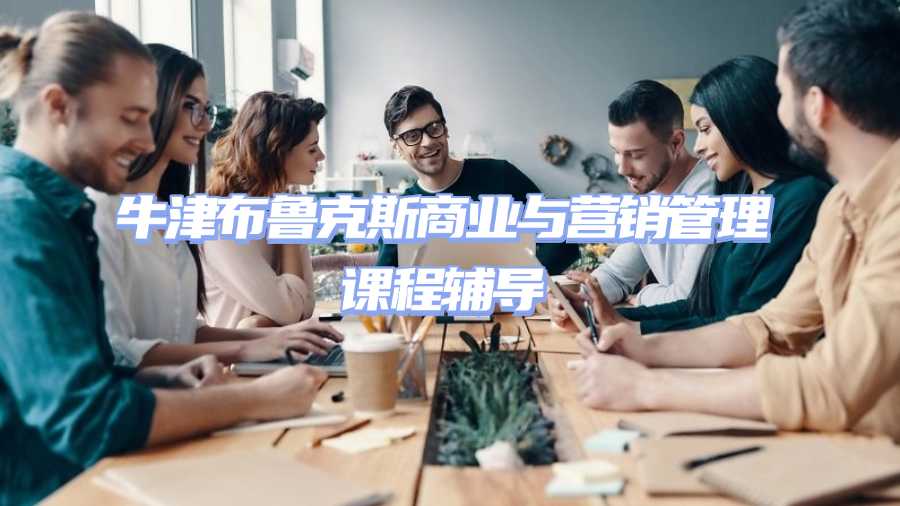 牛津布魯克斯大學(xué)課程輔導(dǎo)