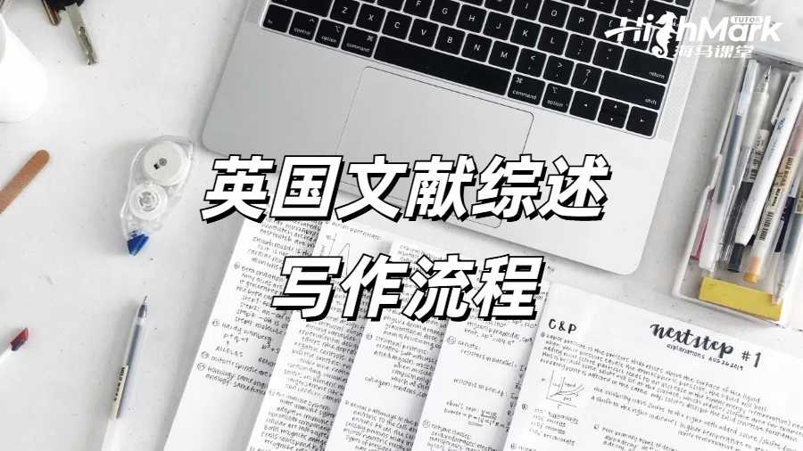 《撰寫學(xué)位論文文獻(xiàn)綜述的流程是什么?》