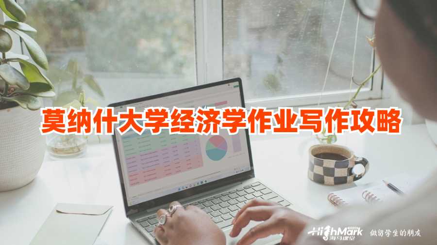 莫納什大學(xué)經(jīng)濟(jì)學(xué)作業(yè)寫(xiě)作攻略