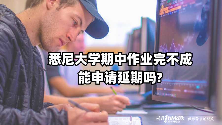 悉尼大學(xué)期中作業(yè)完不成能申請延期嗎?