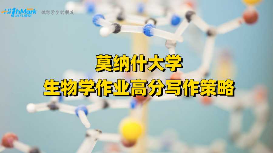 莫納什大學(xué)生物學(xué)作業(yè)高分寫作策略