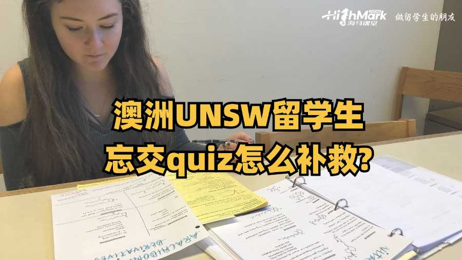澳洲UNSW留學(xué)生忘交quiz怎么補救?