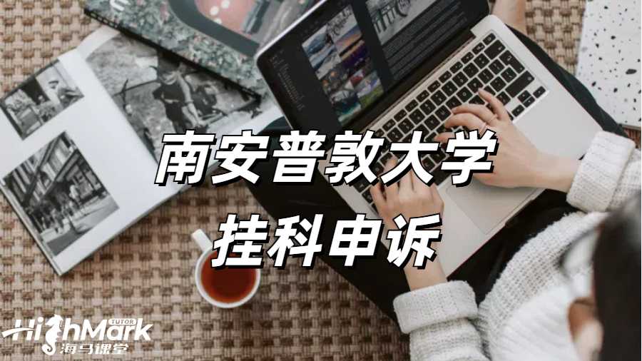 南安普頓大學(xué)掛科