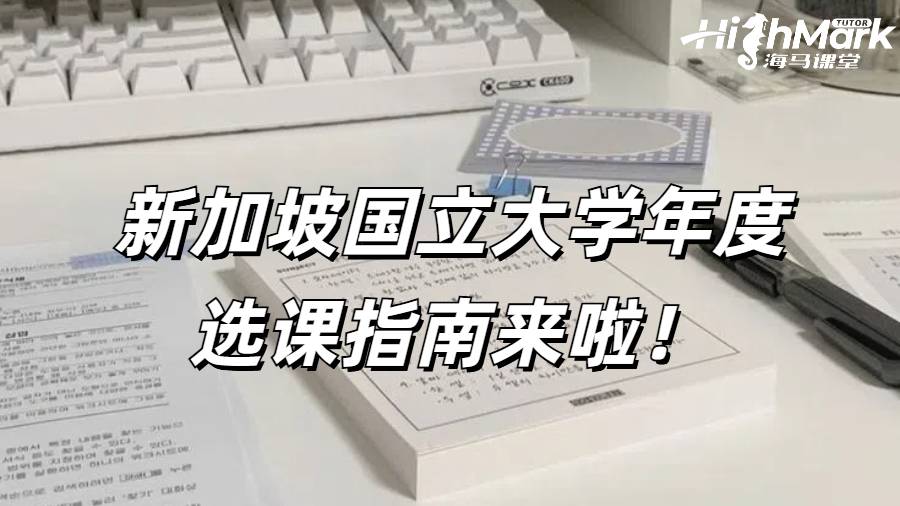 新加坡國立大學(xué)年度選課指南來啦！