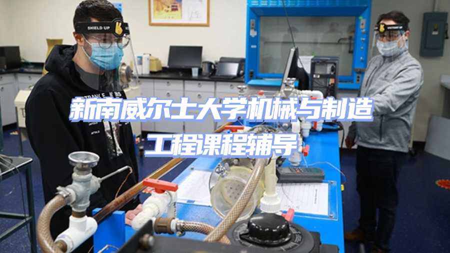 新南威爾士大學(xué)課程輔導(dǎo)