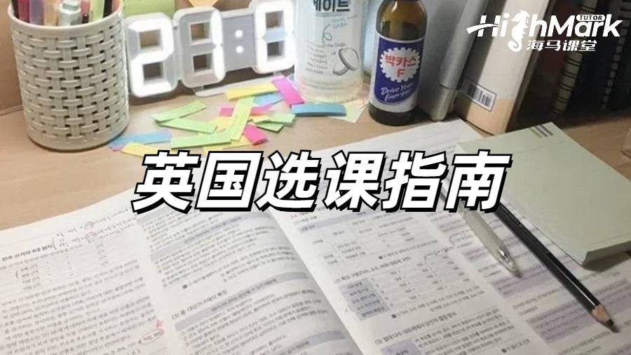 英國留學生選課環(huán)節(jié)一定要認真對待！附選課技巧
