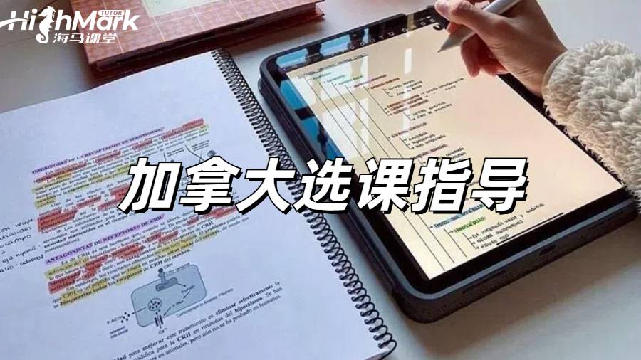 加拿大留學(xué)的話選課怎么準(zhǔn)備啊？