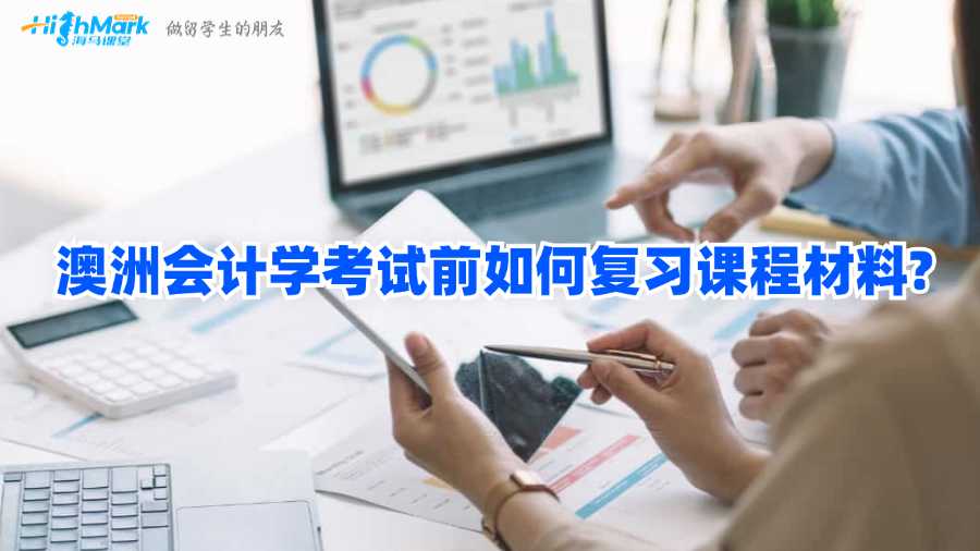 澳洲會計(jì)學(xué)考試前如何復(fù)習(xí)課程材料?