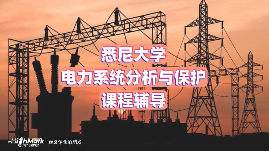 悉尼大學電力系統(tǒng)分析與保護課程輔導