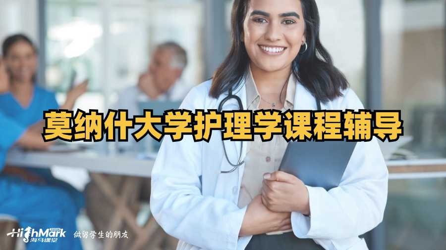 莫納什大學(xué)護(hù)理學(xué)課程輔導(dǎo)