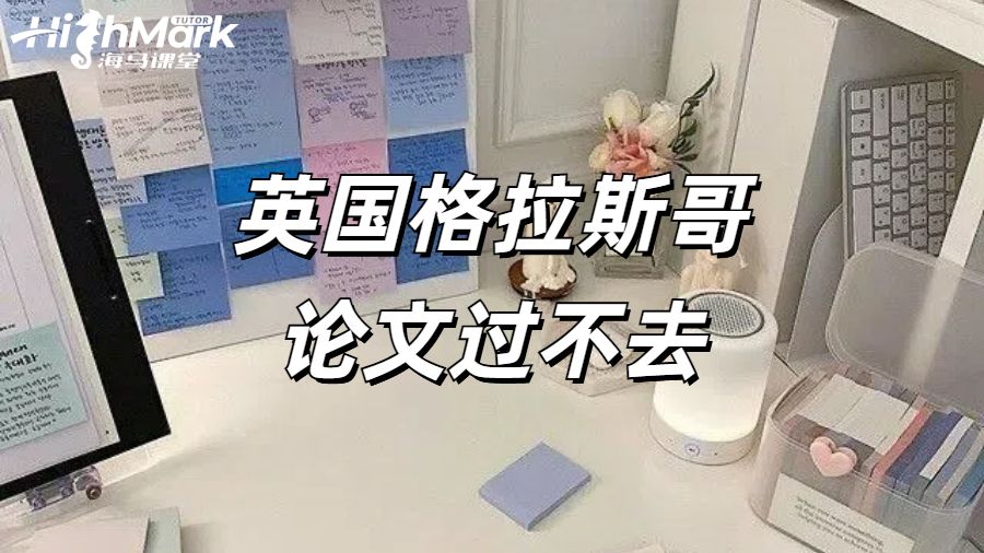 英國格拉斯哥論文過不去