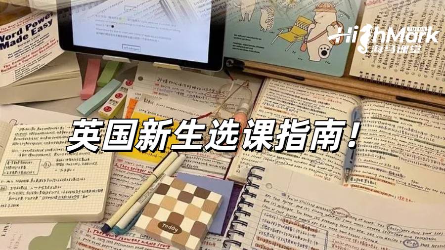英國新生不要忽視選課環(huán)節(jié)！選課指南奉上！