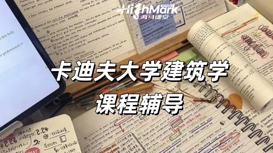 卡迪夫大學(xué)建筑學(xué)課程輔導(dǎo)