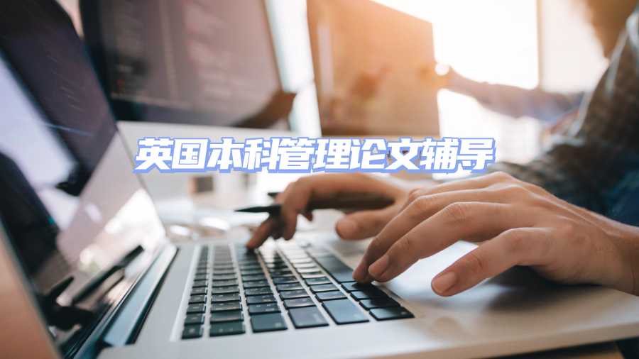 英國(guó)本科管理論文輔導(dǎo)