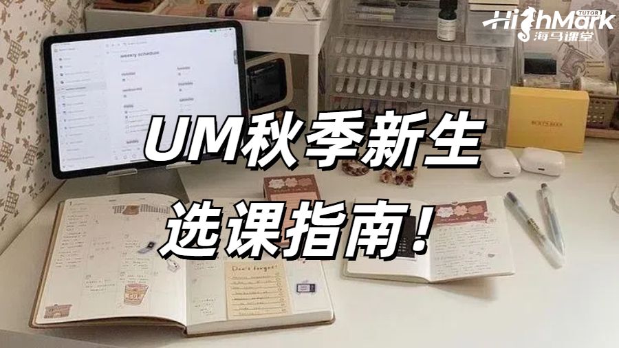 UM秋季新生選課指南！選課系統(tǒng)大變樣！