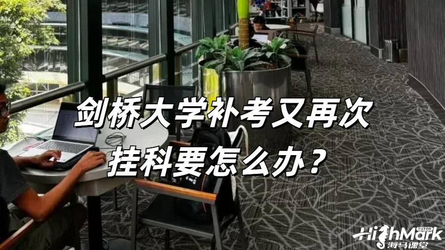 劍橋大學補考又再次掛科