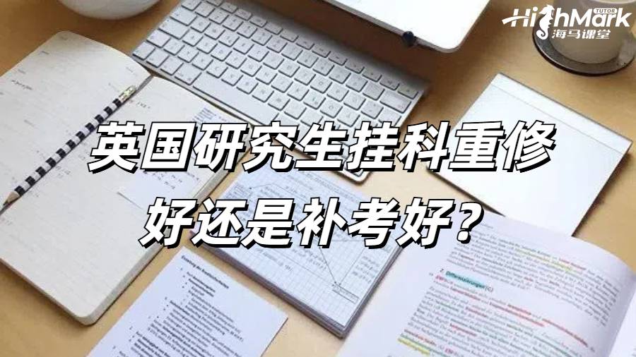 英國研究生掛科