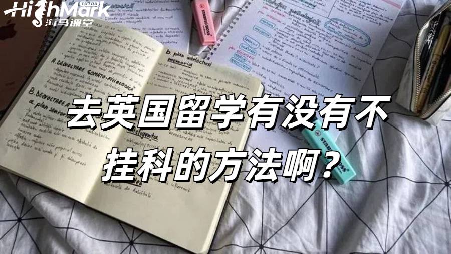 去英國留學(xué)有沒有不掛科的方法??？