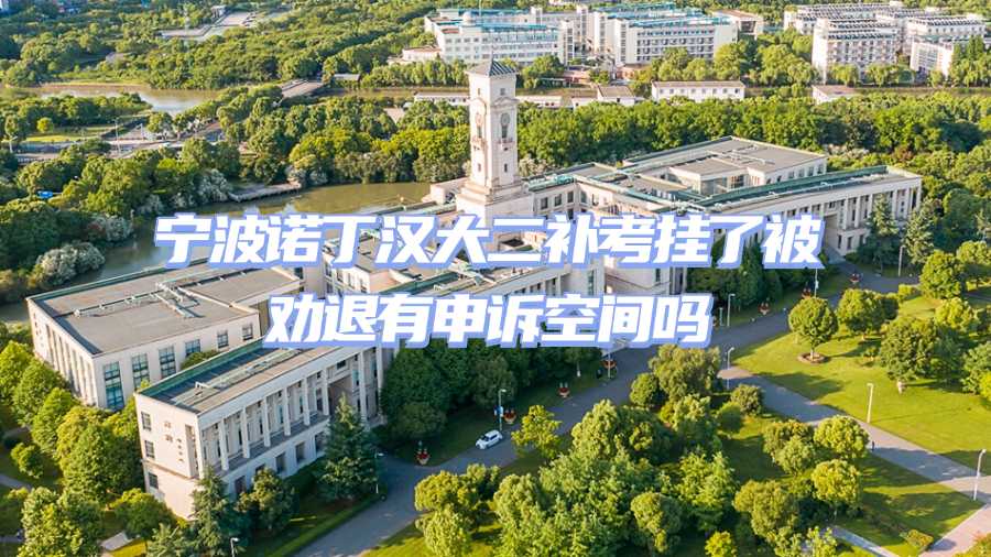 寧波諾丁漢大學(xué)補(bǔ)考掛科