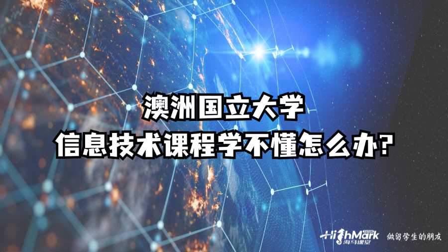 澳洲國立大學信息技術課程學不懂怎么辦?