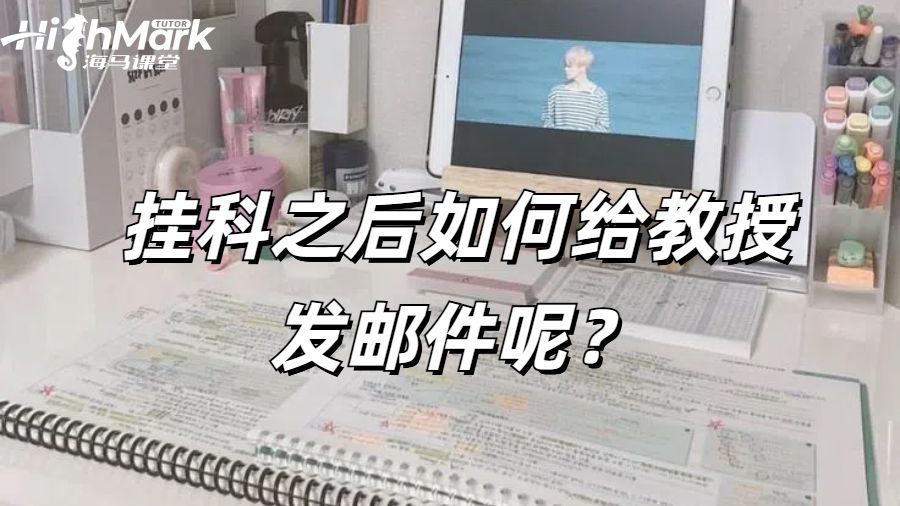 美國留學(xué)生掛科之后如何給教授發(fā)郵件呢？