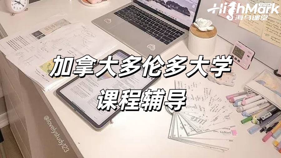 加拿大多倫多大學(xué)工程學(xué)專業(yè)課程輔導(dǎo)