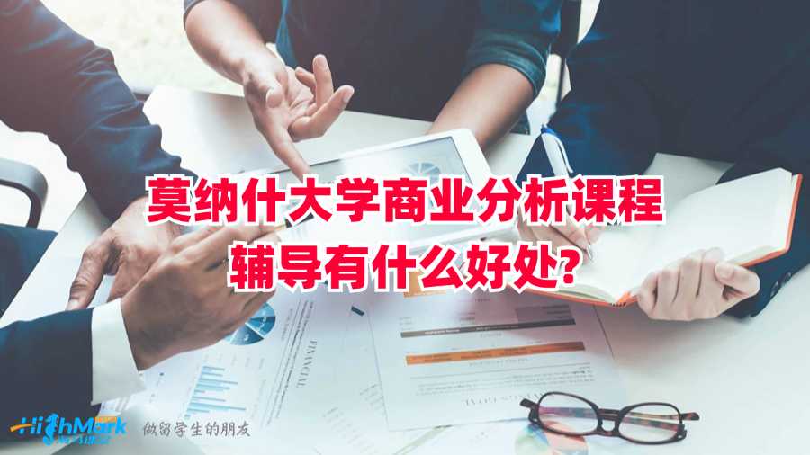 莫納什大學(xué)商業(yè)分析課程輔導(dǎo)有什么好處?