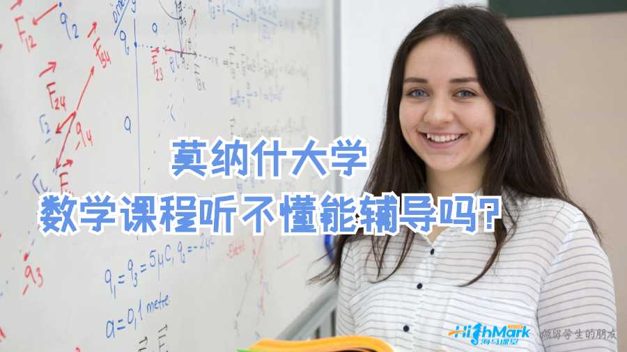 莫納什大學(xué)數(shù)學(xué)課程聽不懂能輔導(dǎo)嗎?