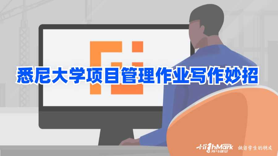 悉尼大學項目管理作業(yè)寫作妙招