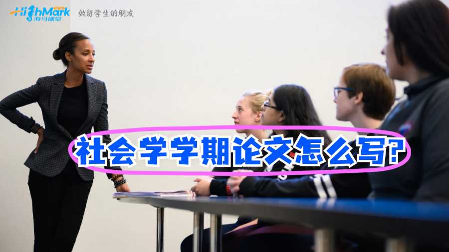 澳洲格里菲斯大學社會學學期論文怎么寫?