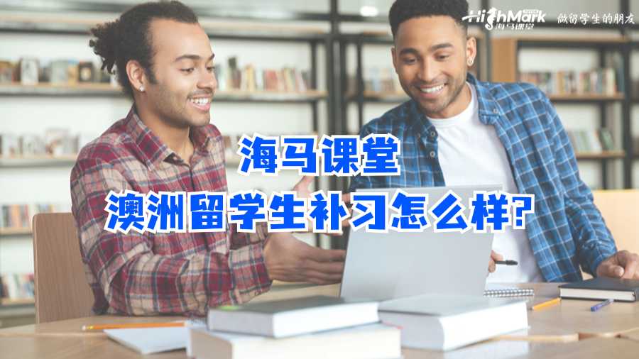 海馬課堂澳洲留學(xué)生補(bǔ)習(xí)怎么樣?