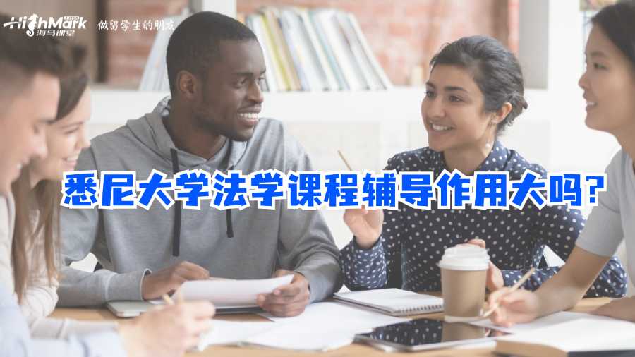 悉尼大學(xué)法學(xué)課程輔導(dǎo)作用大嗎?