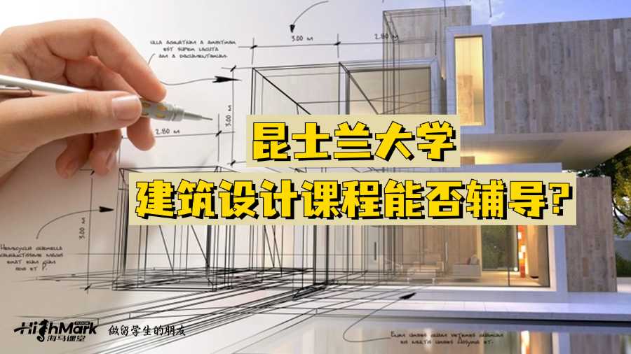 昆士蘭大學建筑設計課程能否輔導?