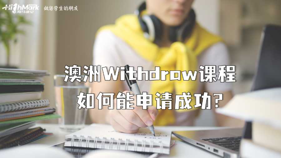 澳洲Withdraw課程如何能申請成功?