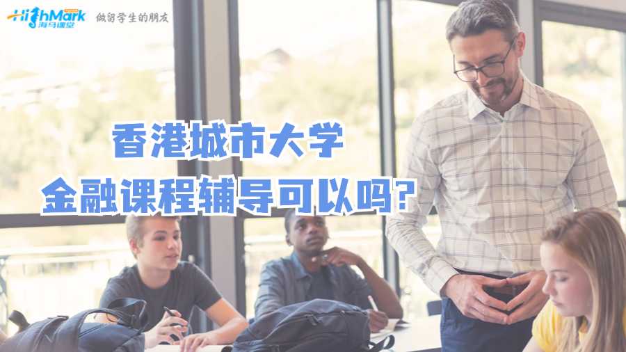 香港城市大學(xué)金融課程輔導(dǎo)可以嗎?