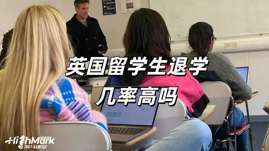 英國留學(xué)生退學(xué)幾率高嗎