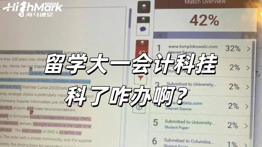 留學大一剛上倆月有一個會計科掛科了咋辦啊？