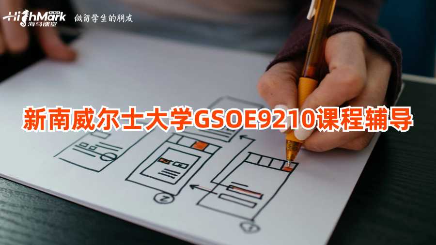 新南威爾士大學(xué)GSOE9210課程輔導(dǎo)
