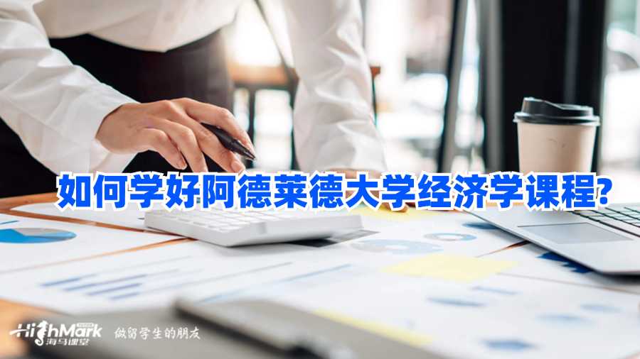 如何學(xué)好阿德萊德大學(xué)經(jīng)濟學(xué)課程？