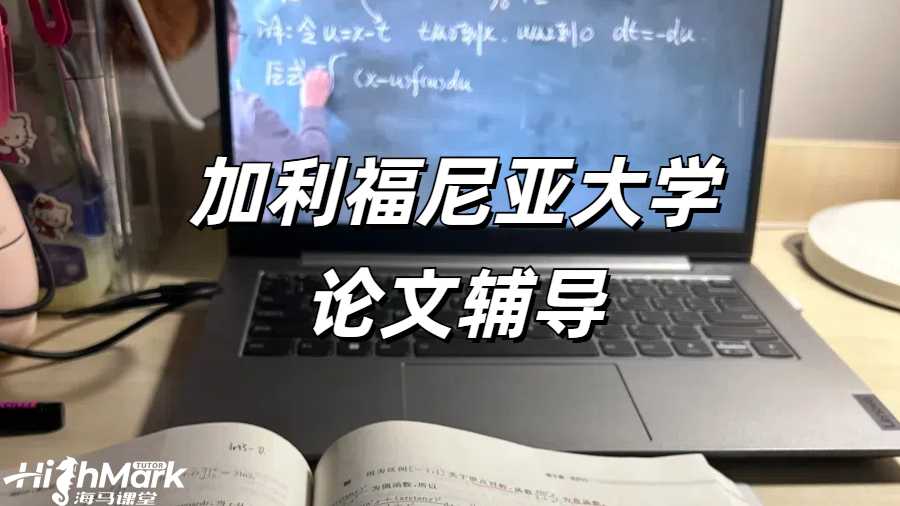 加利福尼亞大學(xué)論文輔導(dǎo)
