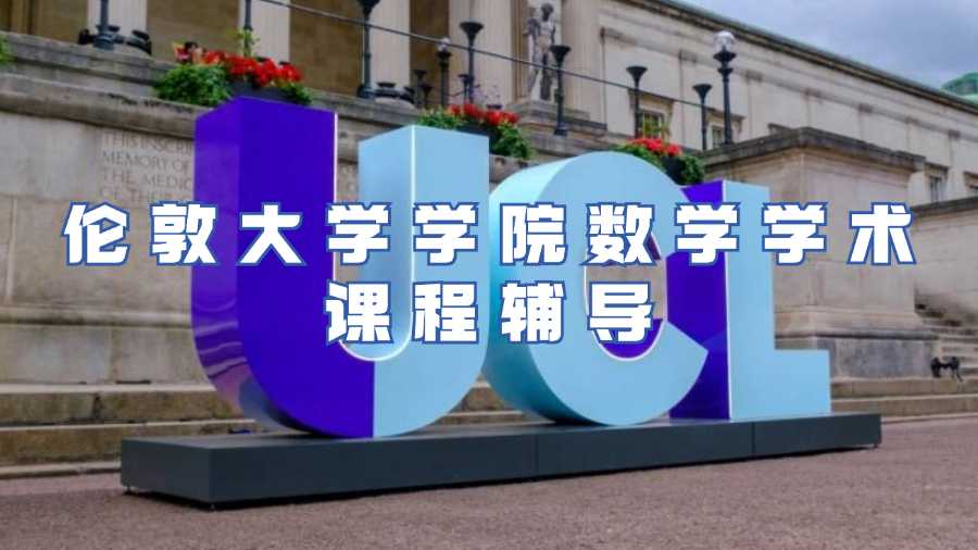 倫敦大學(xué)學(xué)院課程輔導(dǎo)