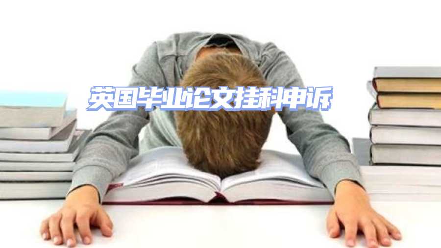 英國畢業(yè)論文掛科申訴
