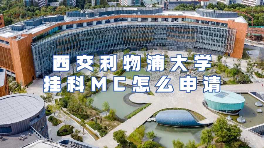 西交利物浦大學(xué)考后延期