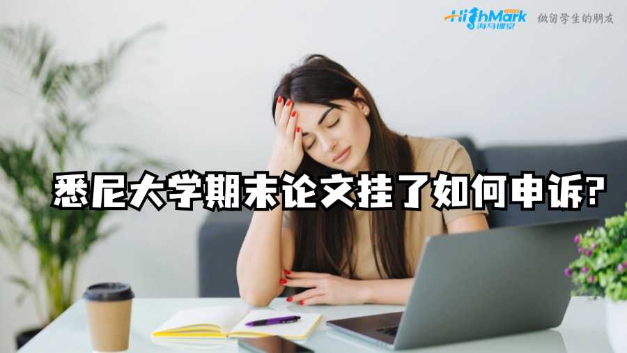 悉尼大學(xué)期末論文掛了如何申訴?