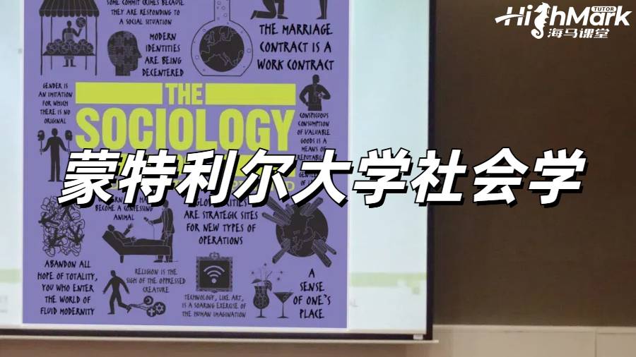 蒙特利爾大學(xué)社會學(xué)課程預(yù)習(xí)輔導(dǎo)