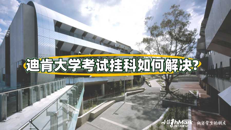 迪肯大學(xué)考試掛科如何解決?