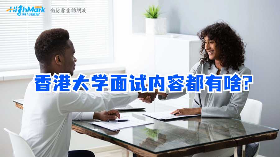 香港大學面試內(nèi)容都有啥?